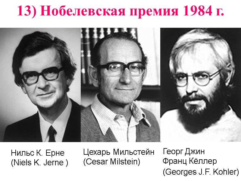 Нильс К. Ерне (Niels K. Jerne )  Цехарь Мильстейн (Cesar Milstein) Георг Джин